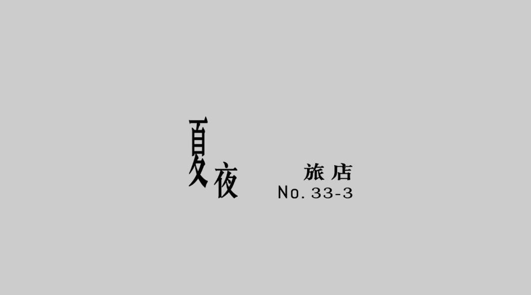 台南夏夜行馆公寓 外观 照片